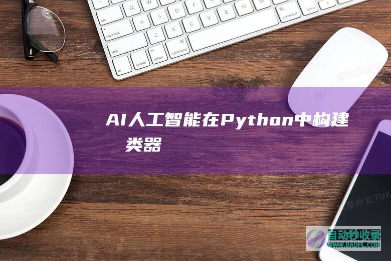 AI人工智能在Python中构建分类器