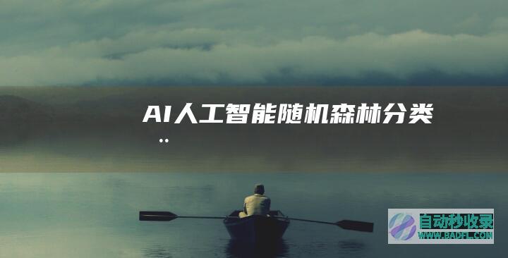 AI人工智能随机森林分类器