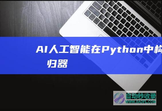 AI人工智能在Python中构建回归器