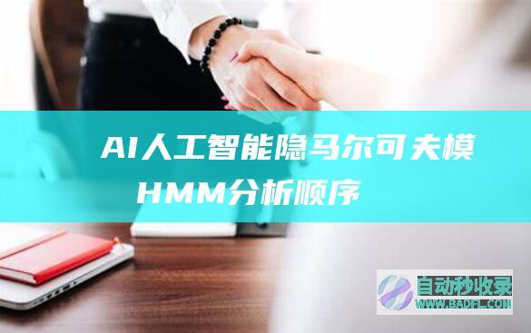 AI人工智能隐马尔可夫模型(HMM)分析顺序数据