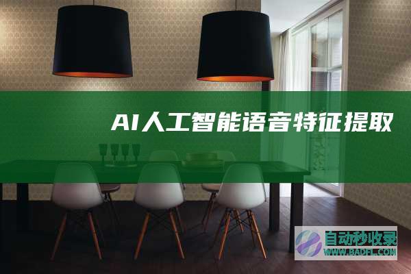 AI人工智能语音特征提取
