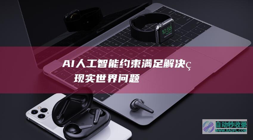 AI人工智能约束满足解决的现实世界问题