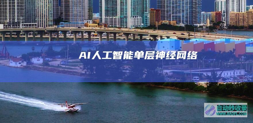 AI人工智能单层神经网络