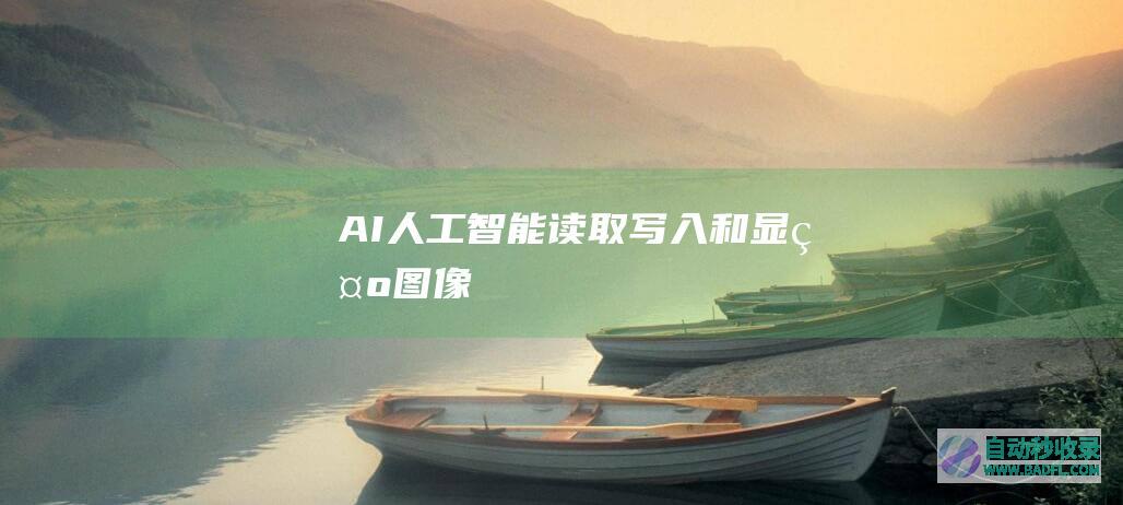 AI人工智能读取，写入和显示图像