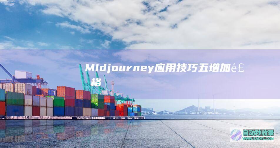 Midjourney应用技巧五：增加风格——艺术家
