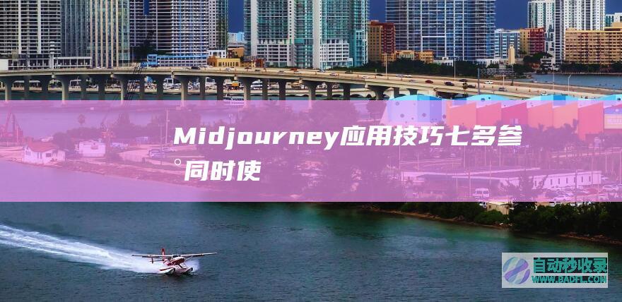 Midjourney应用技巧七：多参数同时使用