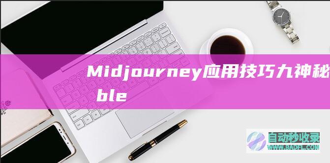 Midjourney应用技巧九：神秘的blend功能