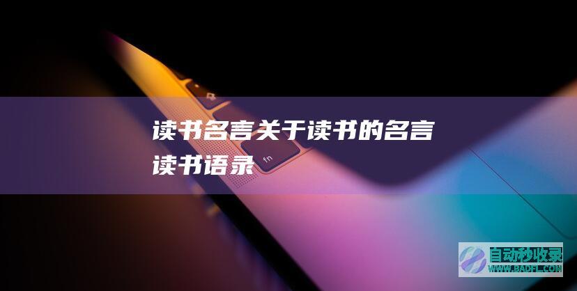 读书名言_关于读书的名言_读书语录