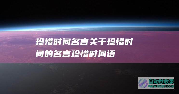 珍惜时间名言_关于珍惜时间的名言_珍惜时间语录