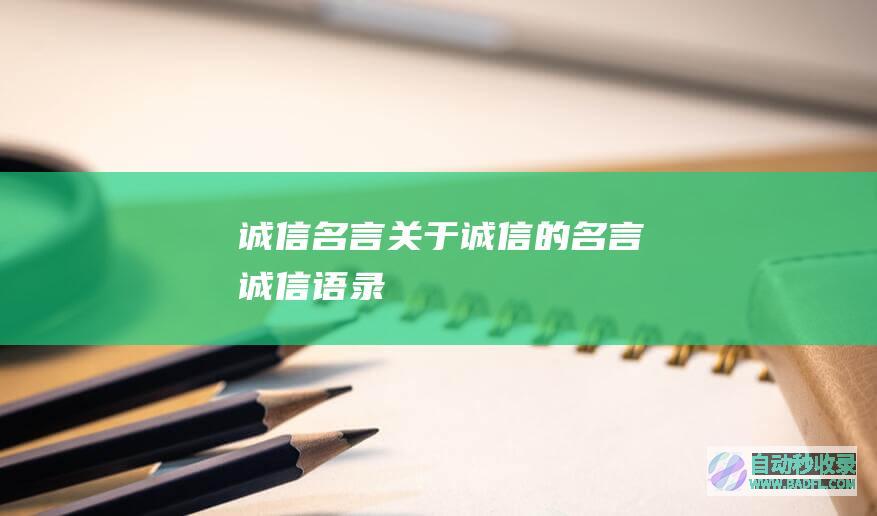 诚信名言_关于诚信的名言_诚信语录