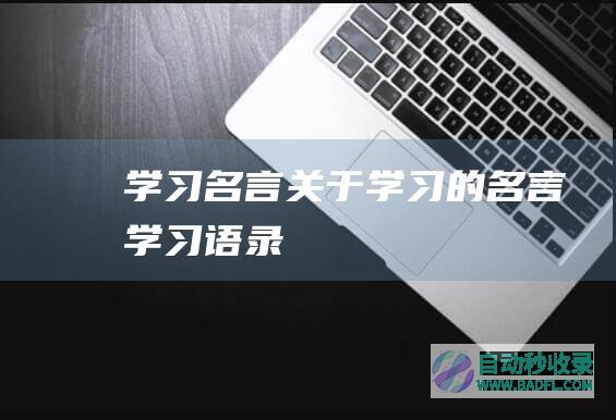 学习名言_关于学习的名言_学习语录