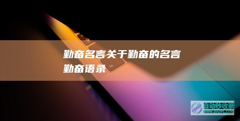 勤奋名言_关于勤奋的名言_勤奋语录