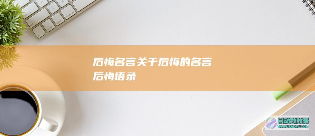 后悔名言_关于后悔的名言_后悔语录