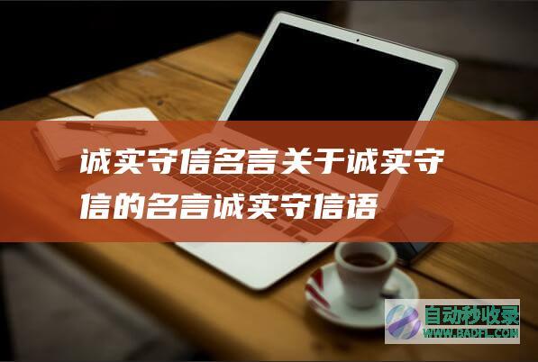 诚实守信名言_关于诚实守信的名言_诚实守信语录