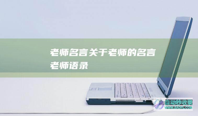 老师名言_关于老师的名言_老师语录