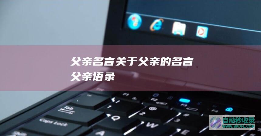 父亲名言_关于父亲的名言_父亲语录