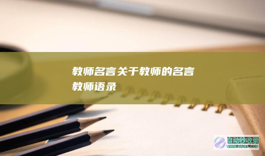 教师名言_关于教师的名言_教师语录