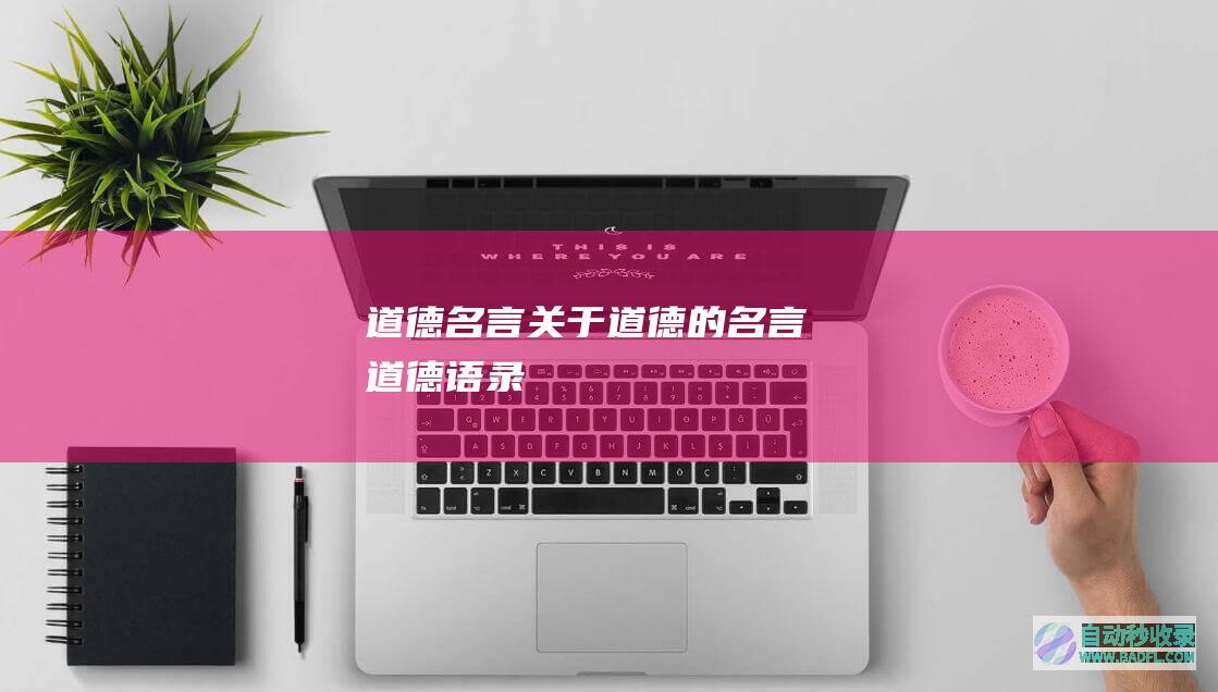 道德名言_关于道德的名言_道德语录