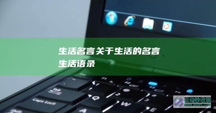 生活名言_关于生活的名言_生活语录