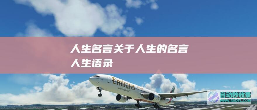 人生名言_关于人生的名言_人生语录