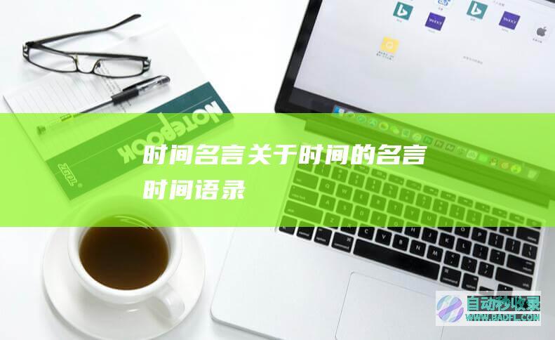 时间名言_关于时间的名言_时间语录