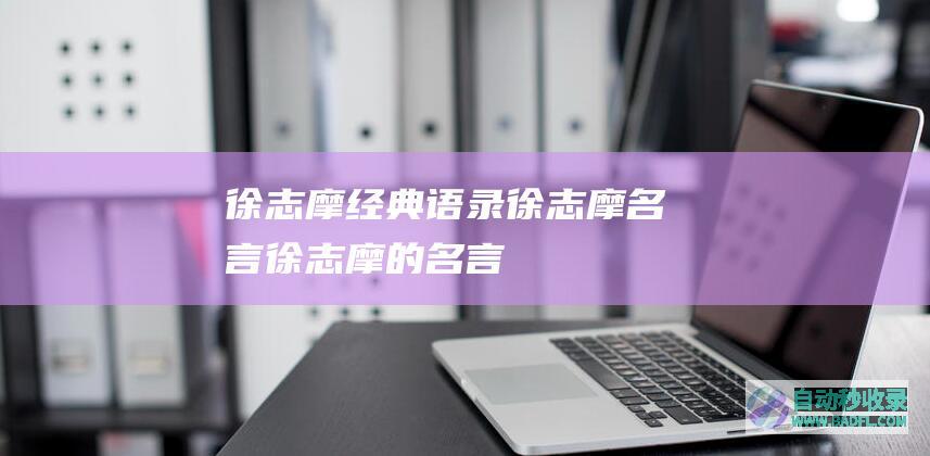 徐志摩经典语录_徐志摩名言_徐志摩的名言