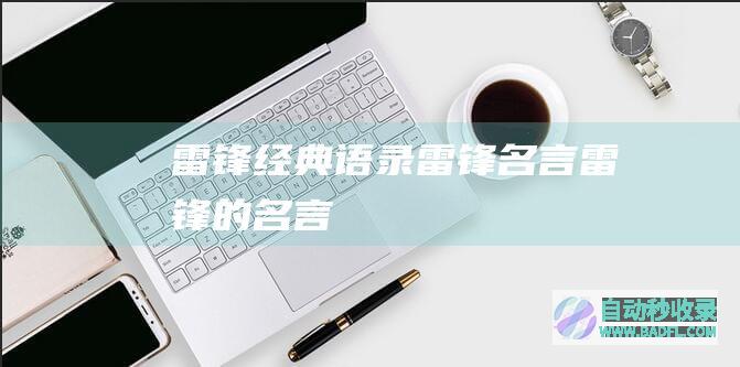 雷锋经典语录_雷锋名言_雷锋的名言