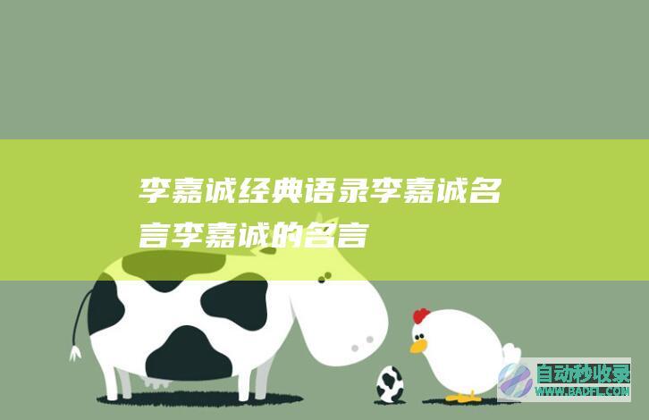 李嘉诚经典语录_李嘉诚名言_李嘉诚的名言