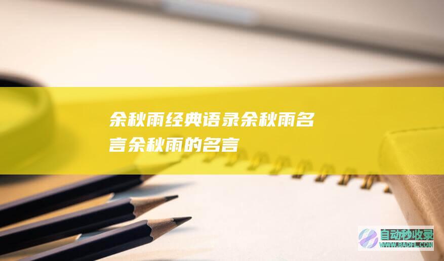 余秋雨经典语录_余秋雨名言_余秋雨的名言