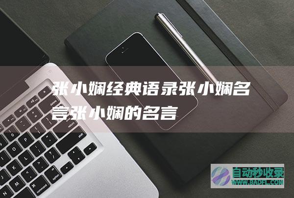 张小娴经典语录_张小娴名言_张小娴的名言