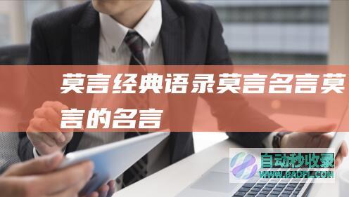 莫言经典语录_莫言名言_莫言的名言