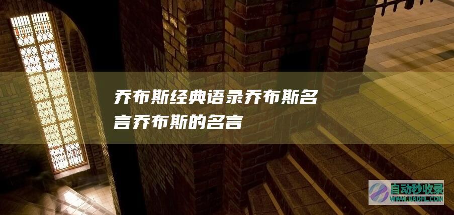 乔布斯经典语录_乔布斯名言_乔布斯的名言
