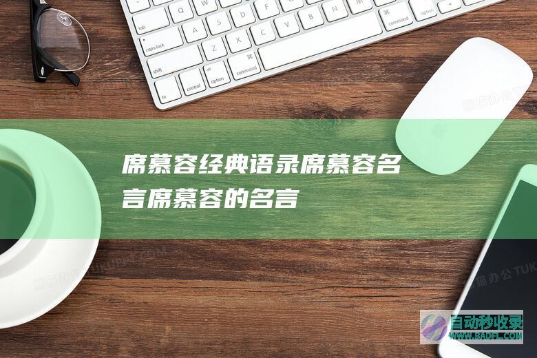 席慕容经典语录_席慕容名言_席慕容的名言