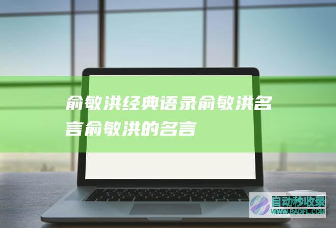 俞敏洪俞敏洪名言俞敏洪的名言