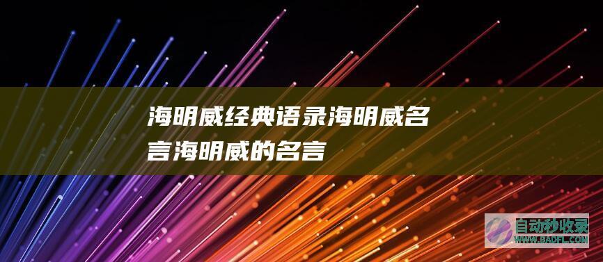 海明威经典语录_海明威名言_海明威的名言
