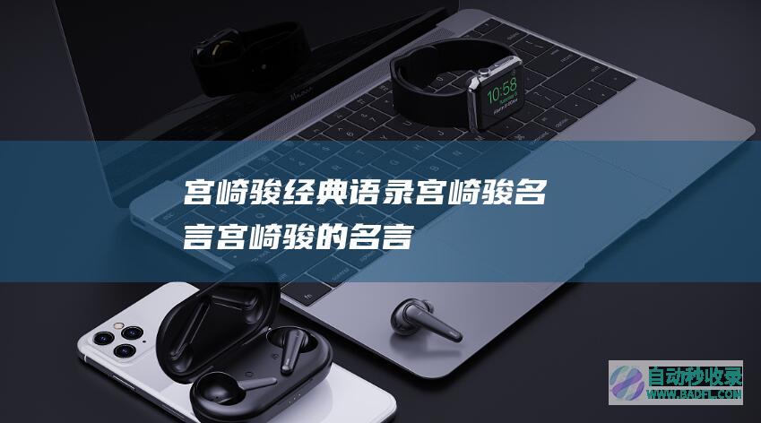 宫崎骏经典语录_宫崎骏名言_宫崎骏的名言