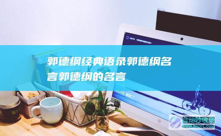 郭德纲经典语录_郭德纲名言_郭德纲的名言
