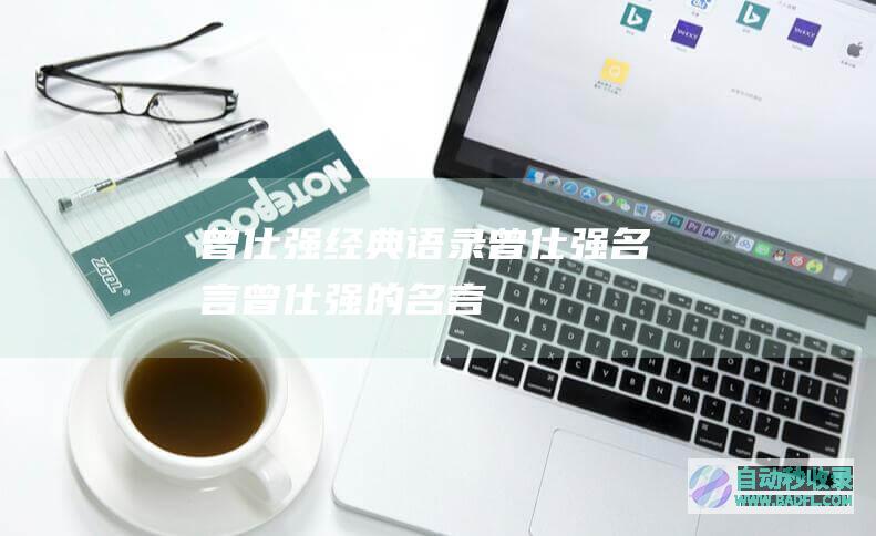 曾仕强经典语录_曾仕强名言_曾仕强的名言