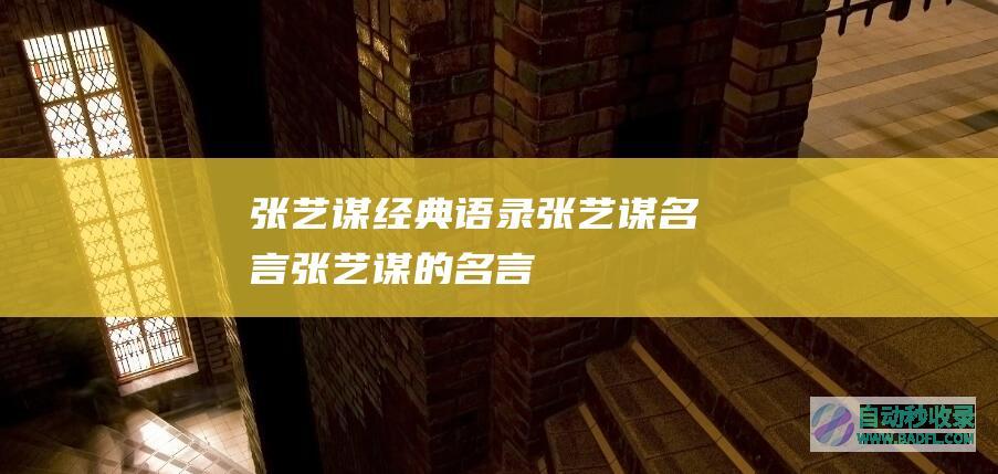 张艺谋经典语录_张艺谋名言_张艺谋的名言