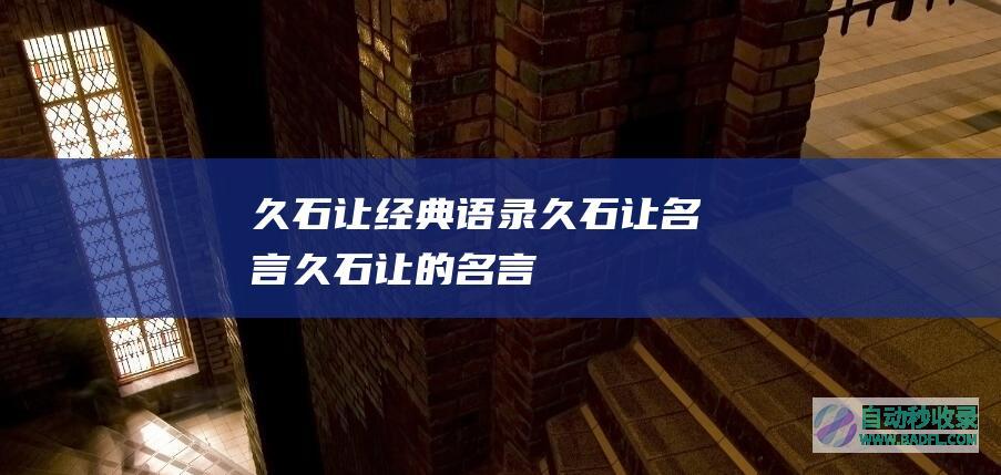 久石让经典语录_久石让名言_久石让的名言