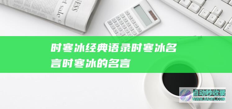 时寒冰经典语录_时寒冰名言_时寒冰的名言
