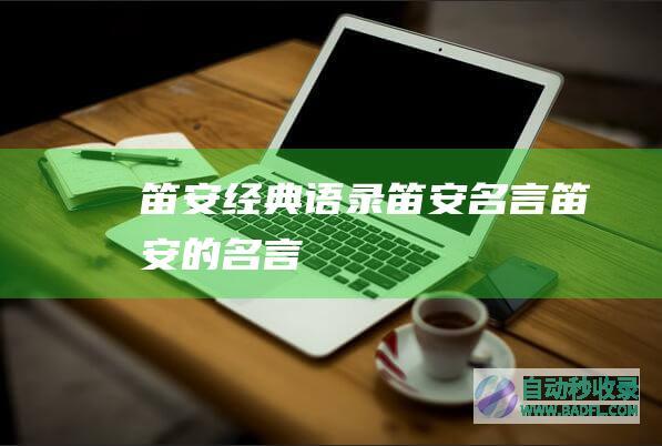 笛安经典语录_笛安名言_笛安的名言