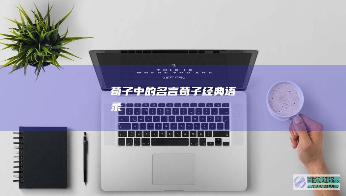 荀子中的名言_荀子经典语录