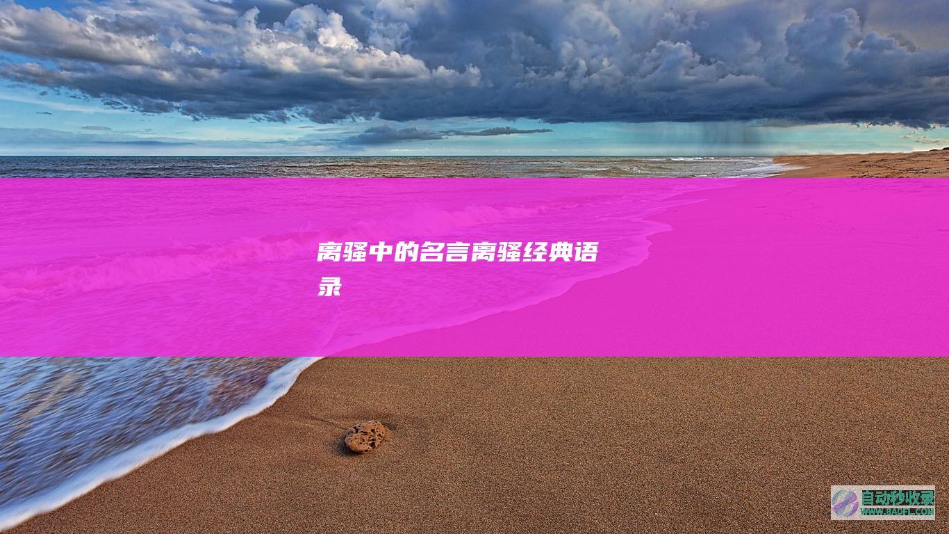 离骚中的名言_离骚经典语录