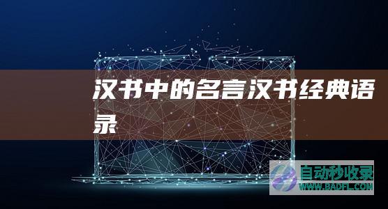 汉书中的名言_汉书经典语录