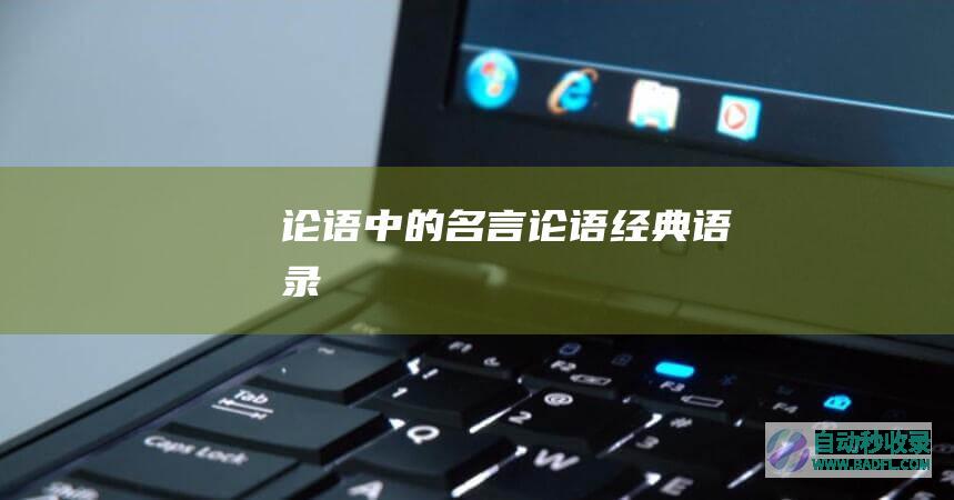 论语中的名言_论语经典语录