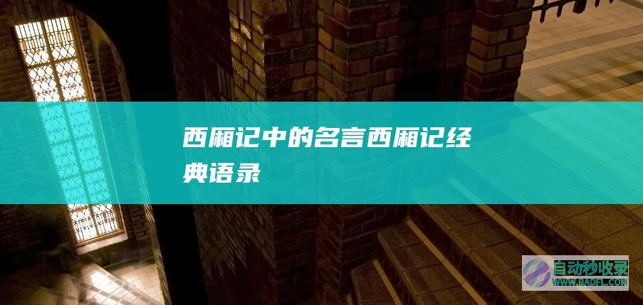 西厢记中的名言_西厢记经典语录
