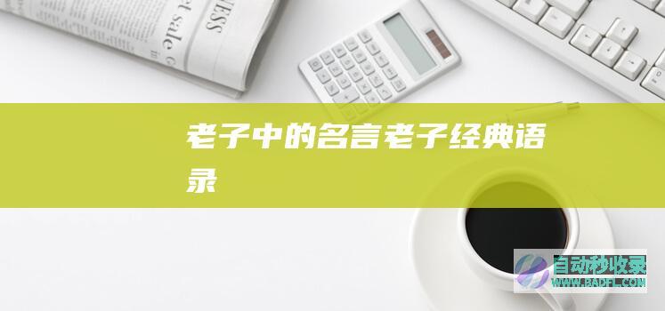 老子中的名言_老子经典语录