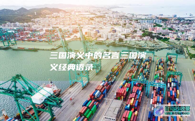 三国演义中的名言_三国演义经典语录