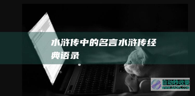 水浒传中的名言_水浒传经典语录